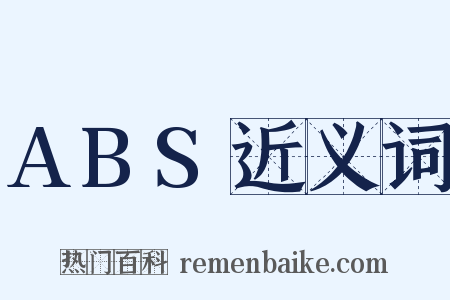 ABS近义词是什么意思的图片
